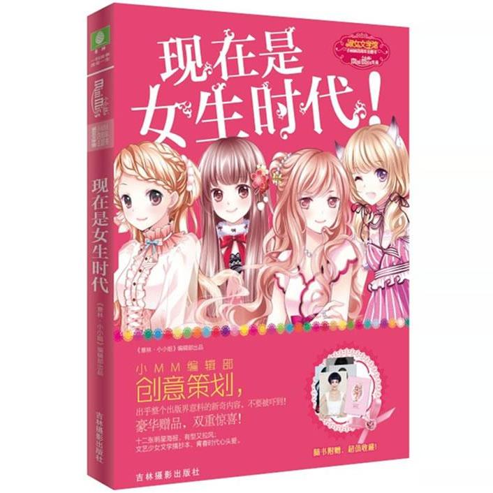 现在是女生时代1/2/3/4/5/6/7/8本套装 淑女文学馆 青春女生文学小说 浪漫励志校园 意林小淑女小小姐