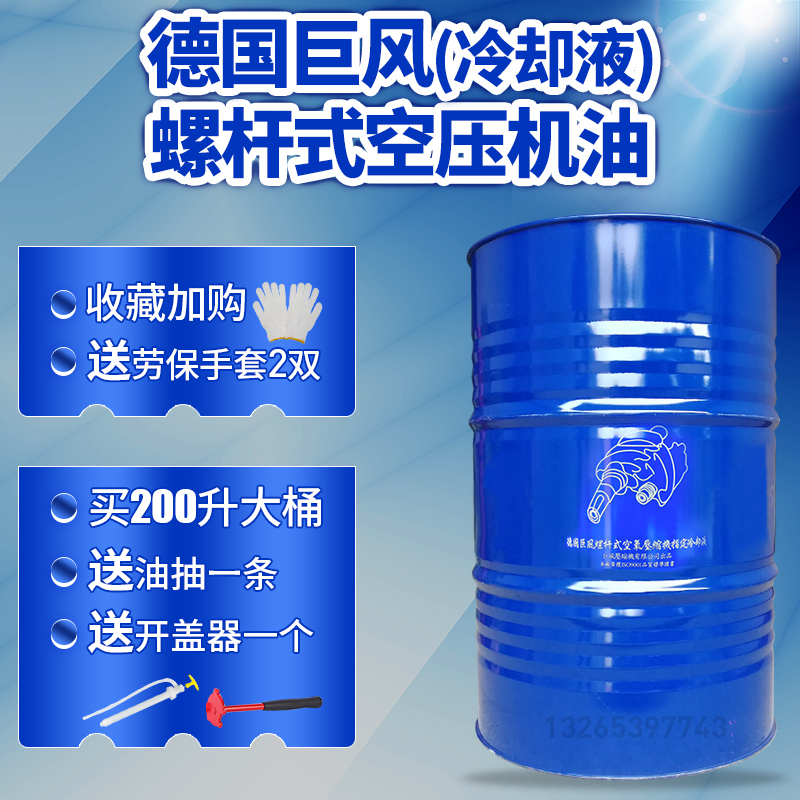 德国巨风空压机油永磁变频保养润滑油螺杆式空气压缩机专用冷却液-图2