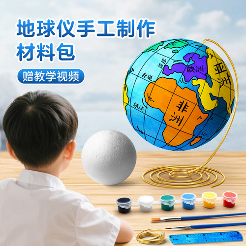 地球仪手工diy制作材料包初中生专用学生大号特大号3d立体悬浮套装自制空白泡沫圆球模型地理手绘简易半成品 - 图0