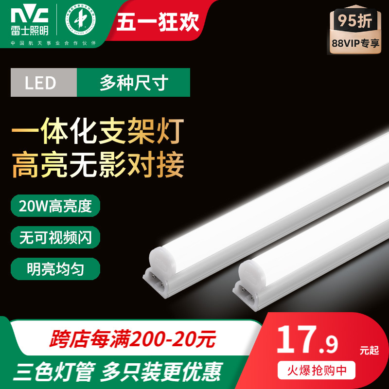 雷士照明led灯管t5一体化支架灯全套1.2米家用日光灯长条灯三色光