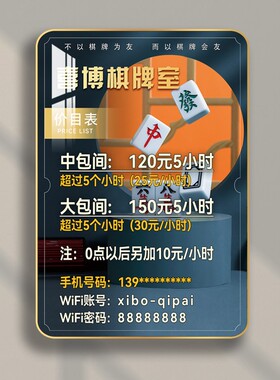 棋牌室价目表定制麻将馆价格表挂墙台球俱乐部价位表茶馆价格牌