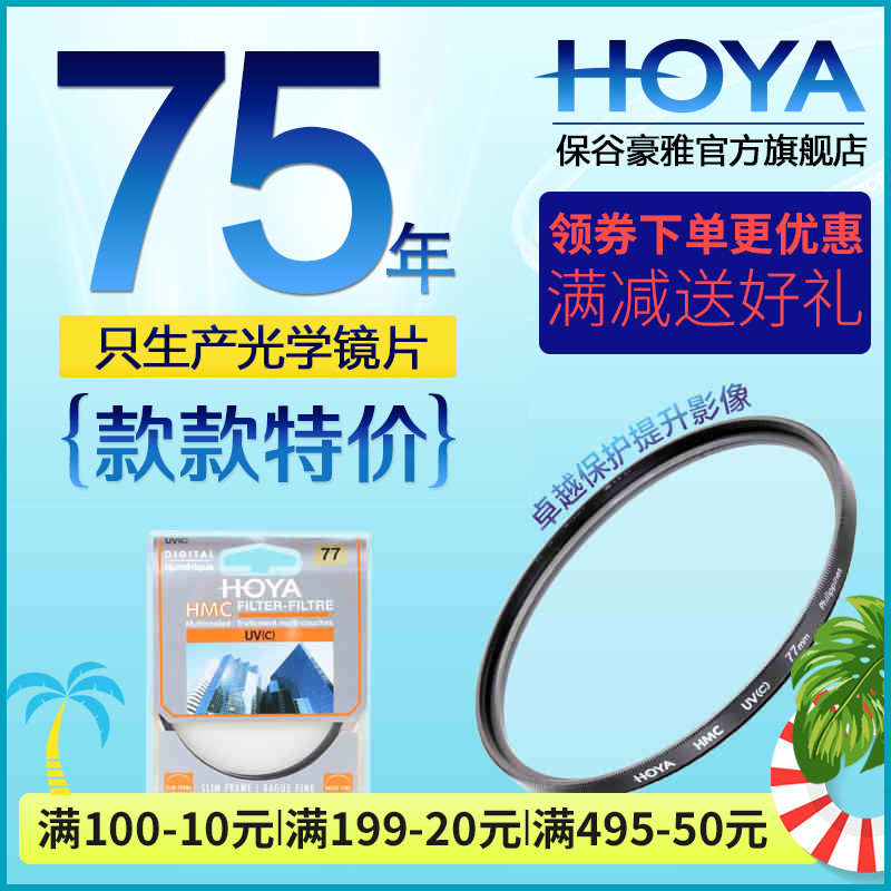 HOYA 保谷 豪雅 官方旗艦店 49mm 多層鍍膜 UV 濾鏡 索尼富士鏡頭