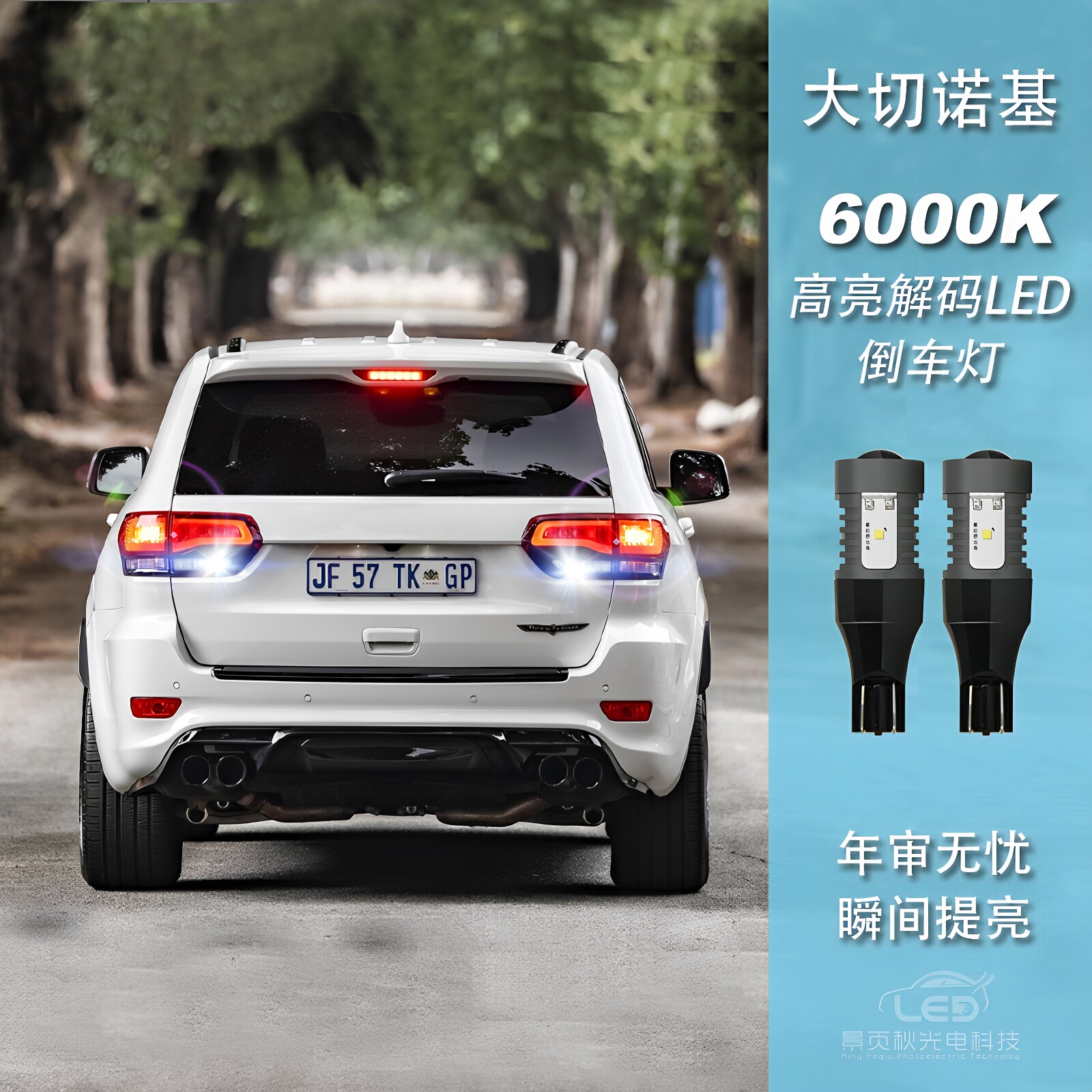 适用于进口JEEP大切诺基改装新款高亮LED透镜流氓倒车灯泡