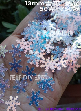 diy手工透明粉彩雪花珠片