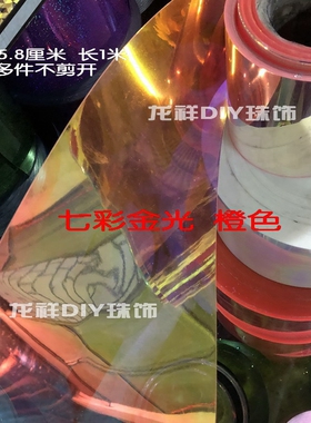金光幻彩橙色 鱼亮片材料15.8cm*100cmPVC片材彩色胶片婚庆材料