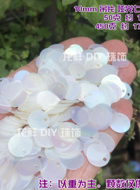 幻彩白色哑光亮片磨砂珠片
