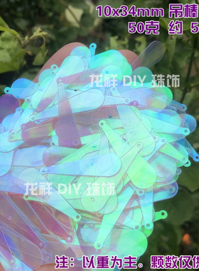 吊棒水滴婚纱辅料亮片