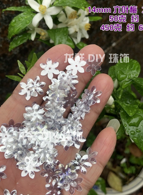 龙祥PET水晶白色六瓣梅花亮片
