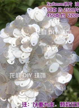 亮片diy手工材料5x8水滴饰品配件