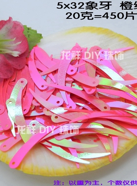 diy舞台炫彩象牙月牙亮片