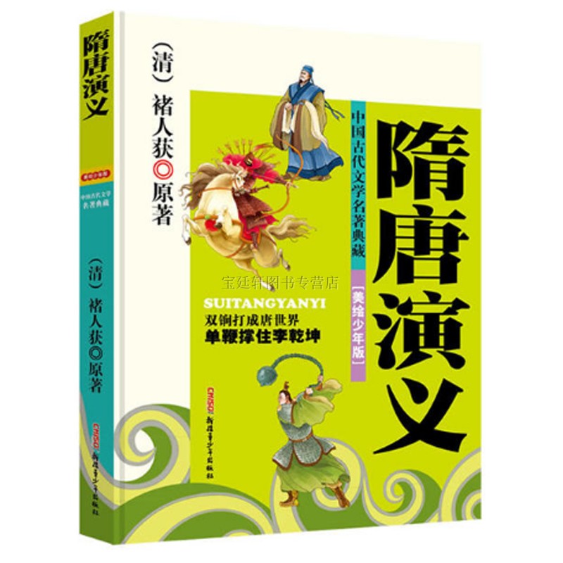 中国古代文学名著典藏（全5册）史记 封神 聊斋 隋唐 东周列国志 四大名著（美绘少年版）原班人马创作，打造内容全面、白话、