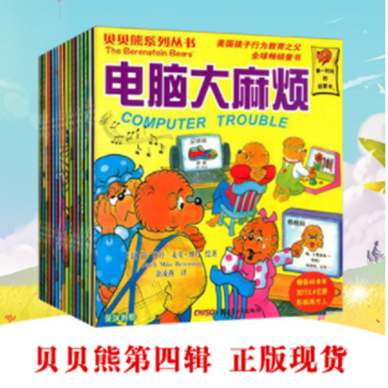 正版贝贝熊系列丛书 第四辑 共16册 71-86 中英对照 家庭教育书籍3-4-6-7-8-10岁新朋友/贝贝熊系列丛书小熊宝宝一族图画书 - 图0