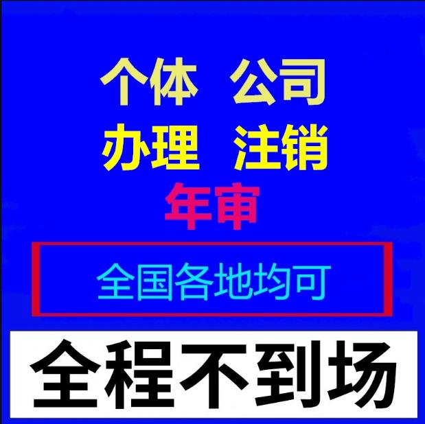 工商年报年审年检个体企业公司营业执照代办注册全国工商公示清缴