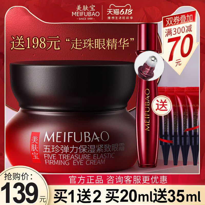 美肤宝五珍弹力20ml细纹黑眼圈眼霜 美肤宝亿美眼霜