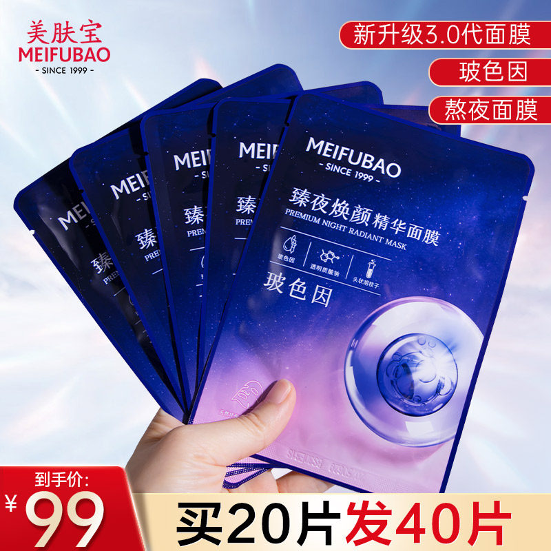 美肤宝玻色因精华面膜补水保湿贴片 美肤宝亿美贴片面膜