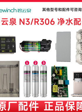 碧云泉JST-R306净水机器滤芯N3莱克原装正品显示屏水箱电源板配件