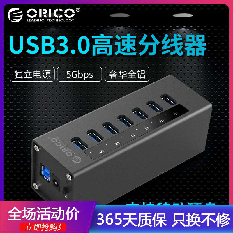 ORICO A3H7電腦全鋁高速擴充套件 7口集線器帶電源 usb3.0 hub分線器