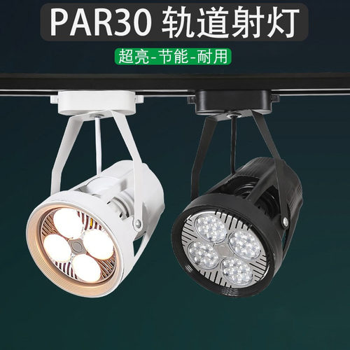 轨道灯服装店led射灯店铺背景灯商场超市聚光灯明装PAR30导轨灯亮 - 图3