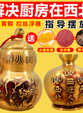 纯黄铜避火龙瓶子厨房在西北角