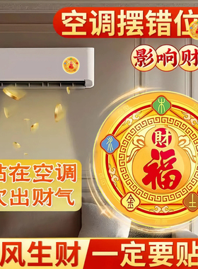 五行财福空调贴空调压床头解挡财