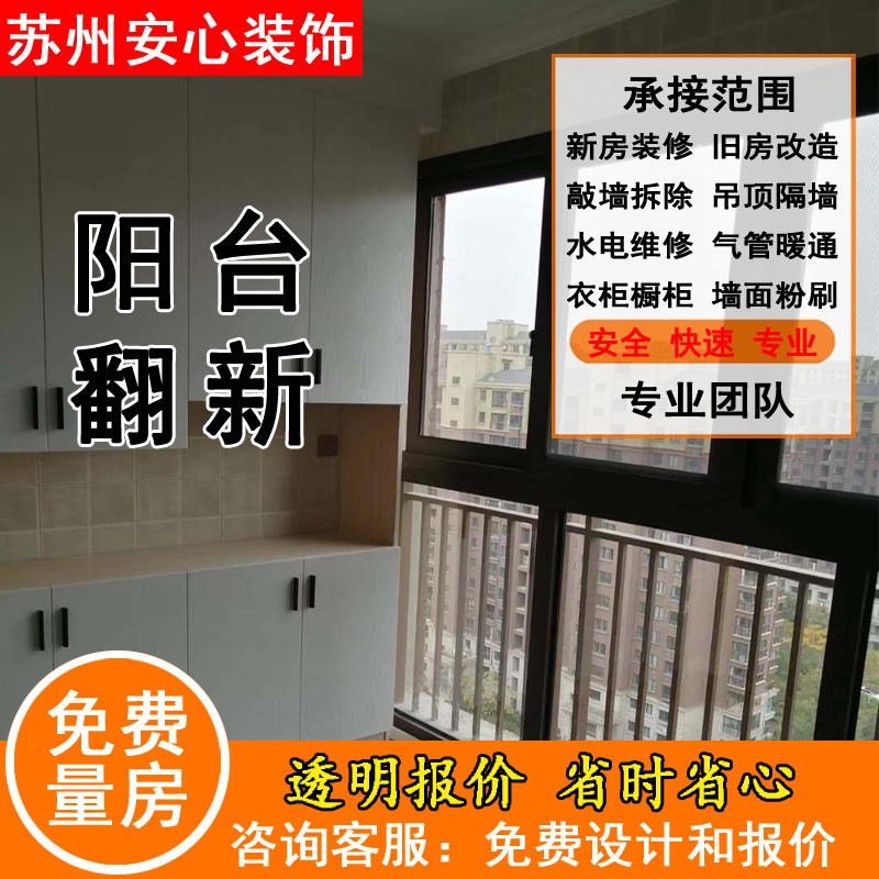 Shanghai partial renovation of old houses, Kunshan balcony wall tiling construction services, Suzhou home decoration design and renovation