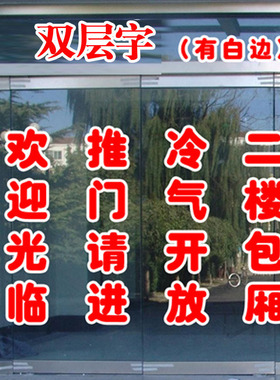 玻璃门广告电脑刻字不干胶即时贴