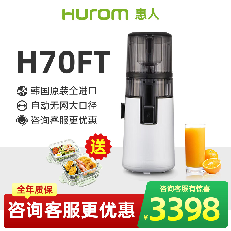 【旗舰新款】hurom惠人原汁机榨汁机料理机汁渣分离家用进口H70FT