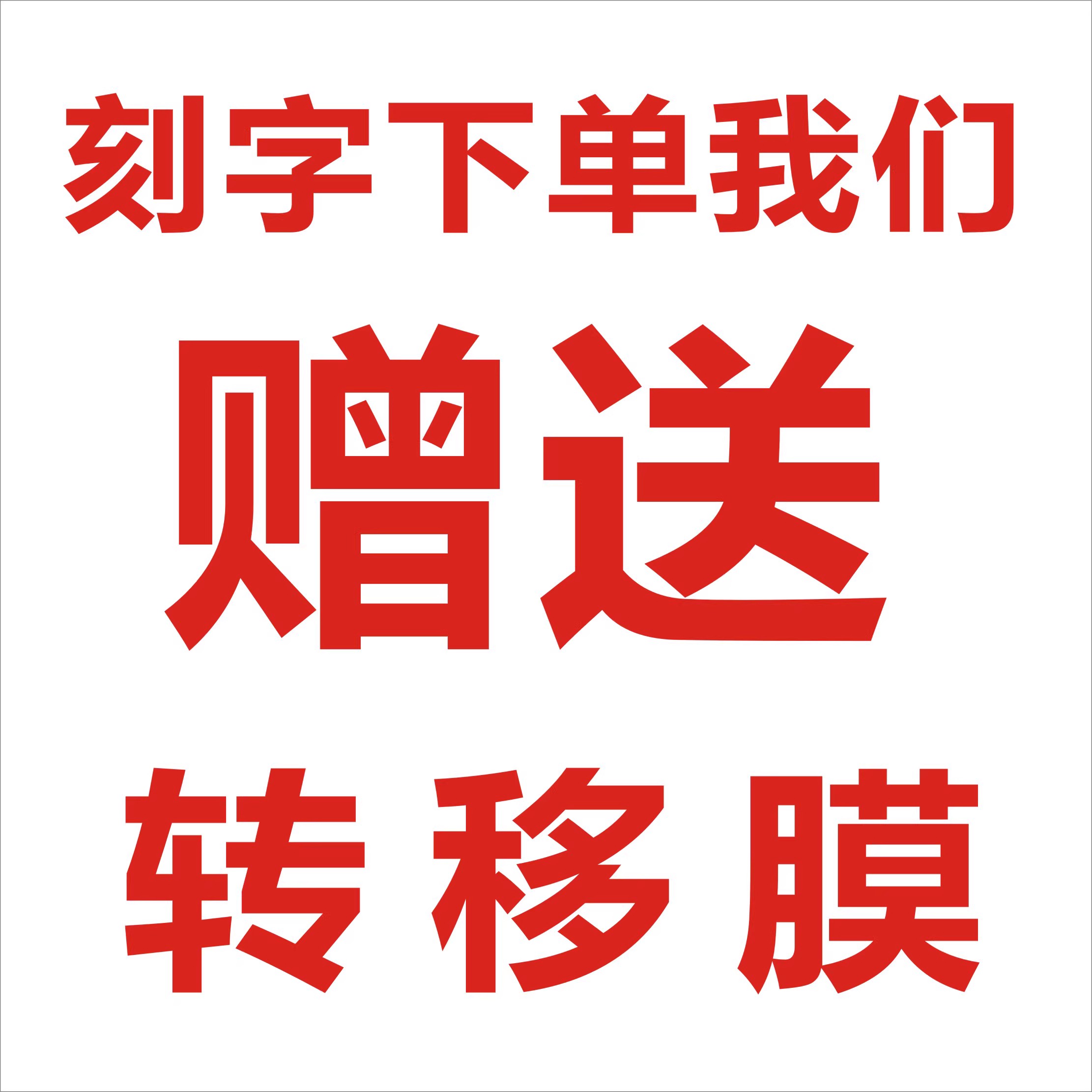 玻璃门贴纸贴字即时贴电脑刻字橱窗防撞贴不干胶割字广告字定制 - 图3