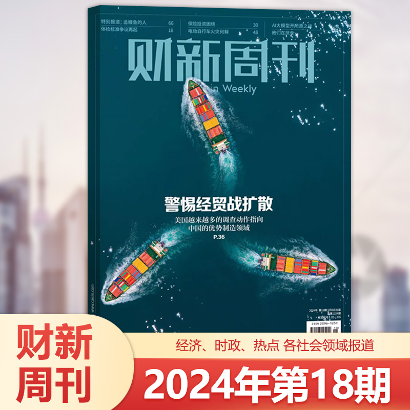 财新周刊杂志2024年第20期  2023年49/48/47/46/45/44/43/42/41/40/39/38/37/36/1-35/8/7/6/5期 新闻时政热点追踪 - 图2