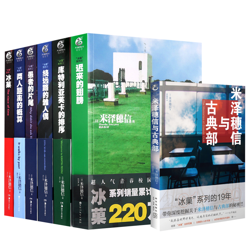 七本装  米泽穗信冰菓系列小说全套1-6册+米泽穗信与古典部 天闻角川冰果两人距离的概算日本青春校园侦探悬疑推理轻小说书籍 - 图0