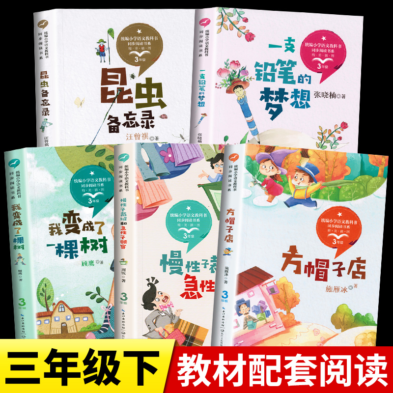 三年级下册必读的课外书老师推荐经典书目全套小学同步人教版方帽子店汪曾祺昆虫备忘录我变成了一棵树小学生3下学期阅读书籍 文启图书专营店