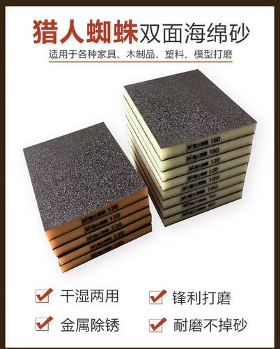 猎人蜘蛛海绵砂块墙面干磨砂纸家具木雕线条模型油漆抛光海绵擦 - 图0