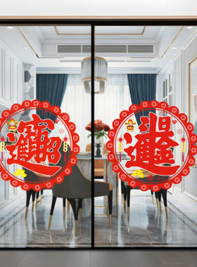 新家装扮乔迁之喜福字窗花贴纸吉祥如意过年装饰品玻璃推拉门贴画
