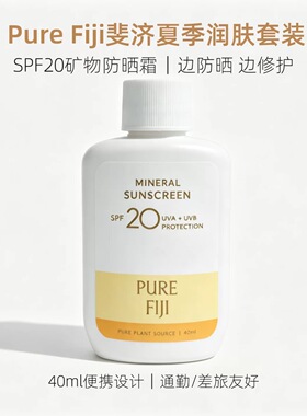 斐济purefiji sunscreen防晒隔离修复套装 三件套伴手礼