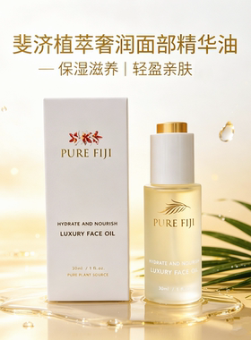 斐济进口面部提亮保湿精华油
