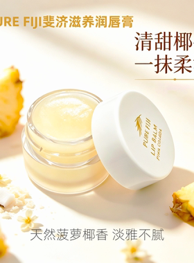 现货purefiji斐济10ml滋润唇膏