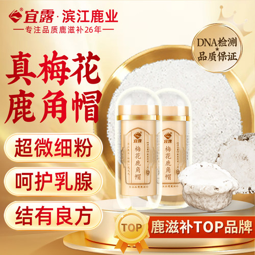 宜露梅花鹿角帽粉鹿角粉吉林纯正梅花鹿角脱盘托盘粉整个打超微粉 - 图1