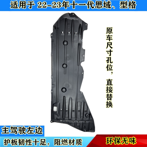适用22-24年十一代思域型格底盘护板车底隔音棉发动机底盘挡泥板 - 图0