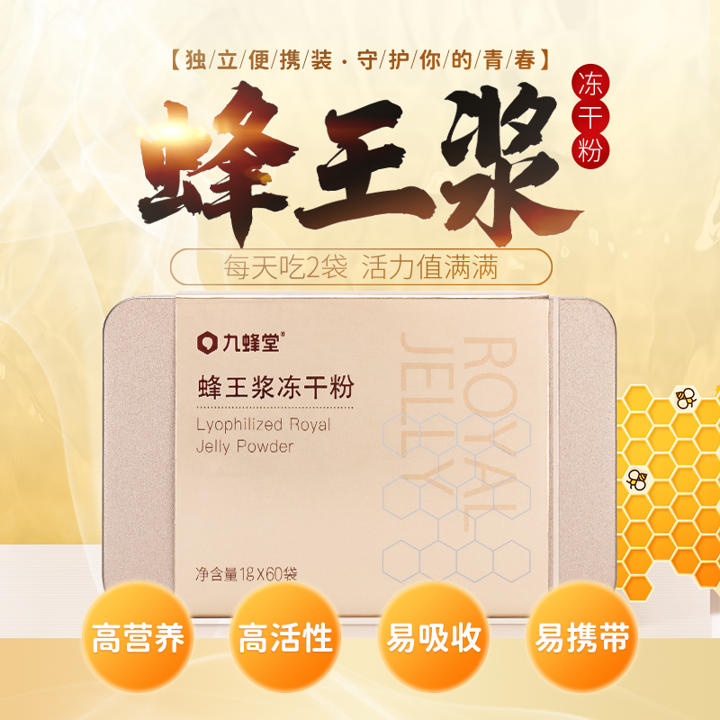 九蜂堂蜂王浆冻干粉1g*60袋纯正天然青海春浆蜂皇浆粉便携老山浆