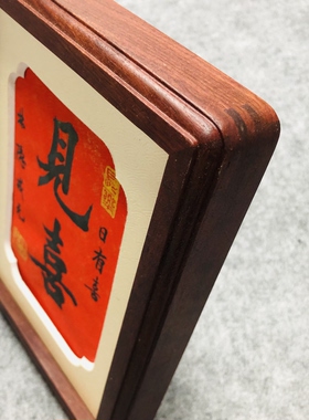 书法小品 书协会员手绘作品 见喜 已装裱 6寸紫檀画框