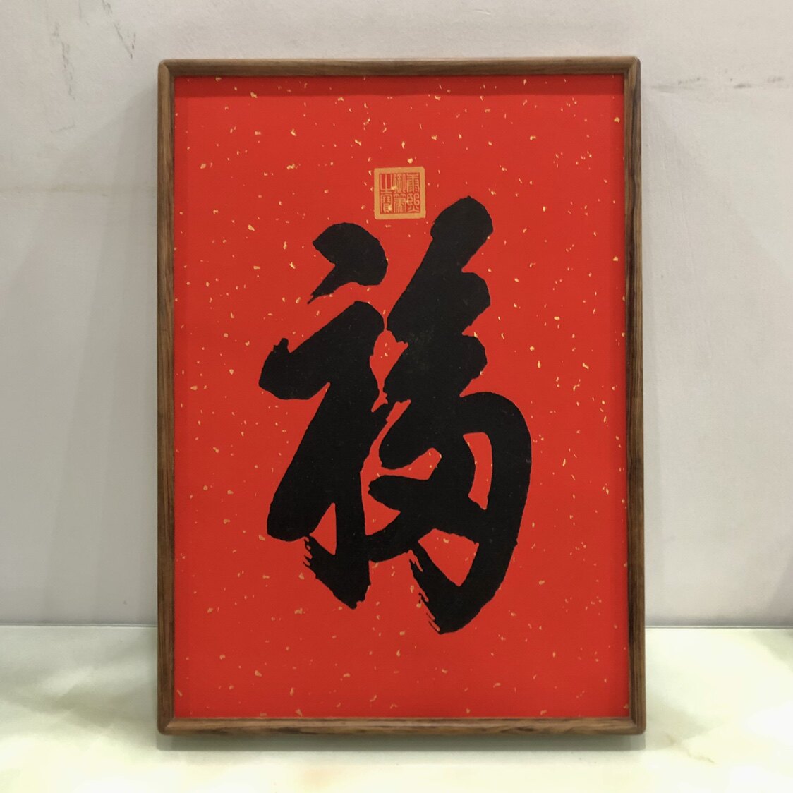 和恭王府福字,东南西北_大山谷图库