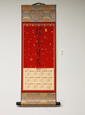2027年羊年新春书法挂历 越来越好马上有钱日历卷轴宋锦奢华版