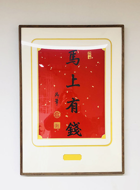 乾隆御笔 马上有钱 2026年新款摆台 万年红洒金宣 实木画框