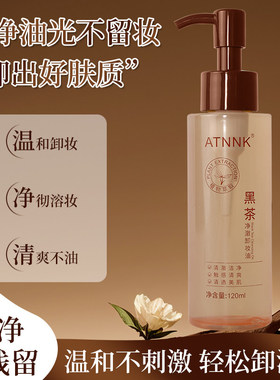 黑茶卸妆油女深层清洁细致毛孔清爽温和不刺激眼唇脸三合一卸妆液