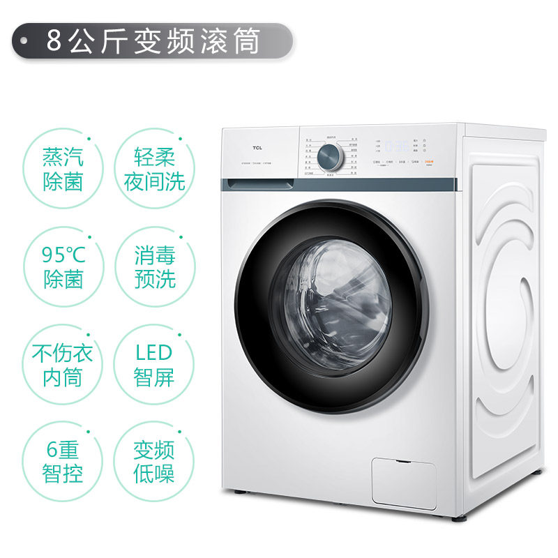tcl 8公斤kg智能变频滚筒洗衣机 tcl洗衣机洗衣机