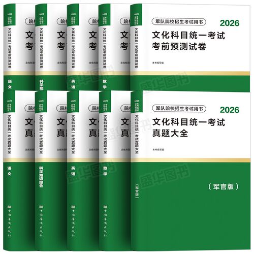 新上市！军考复习资料2026年军官/士官教材历年真题试卷模拟6套卷部队考学大学生士兵考军校刷题军队院校招生提干考试官方备考2025 - 图3