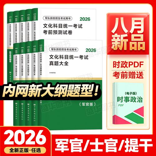 新上市！军考复习资料2026年军官/士官教材历年真题试卷模拟6套卷部队考学大学生士兵考军校刷题军队院校招生提干考试官方备考2025 - 图0