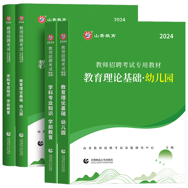 山香2024年教师招聘考试学科专业知识学前教育历年真题解析及押题试卷幼师招教事业编制考试题库2023年全国版幼儿园考编用书 - 图3