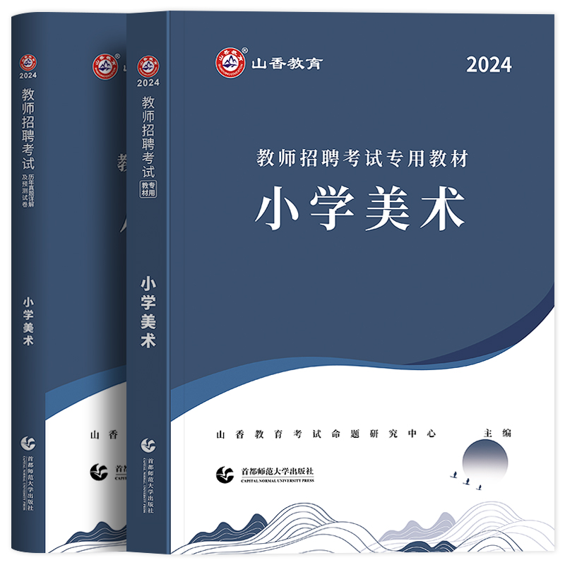 山香2024年教师招聘考试用书学科专业知识小学美术教材特岗艺术教师考入编制考试真题模拟试卷2023小学美术山东江苏安徽河北河南-图3