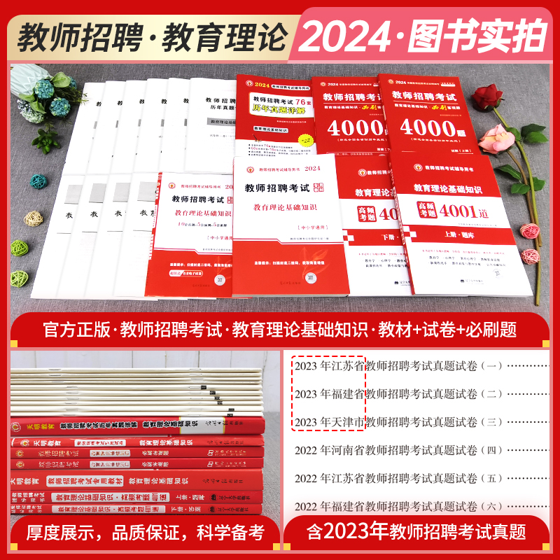 2024年教师招聘考试高分题库教育理论基础4001道教育学心理学考编用书教材专用题库特岗中学小学2023真题试卷山东河南江苏安徽 - 图0